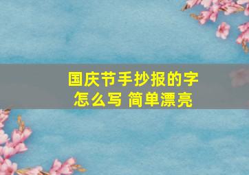 国庆节手抄报的字怎么写 简单漂亮